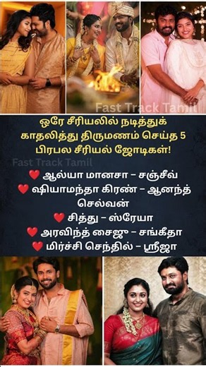 5 Tamil Serial Couples Who Fell in Love on Set and Got Married Tamil TV Couples #serial #shorts