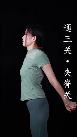 道家養生“通三關”，每天5分鐘，打通背部，陽氣足人不累！#通三關#夾脊關#健康養生#養生功法
