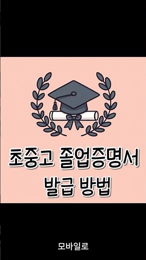 초중고 졸업증명서 발급방법~#졸업증명서