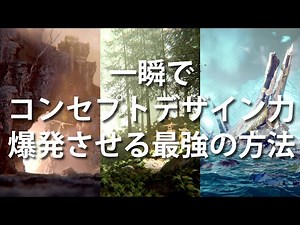 【一瞬で】世界観コンセプトデザイン力を爆発的にあげる最強の方法