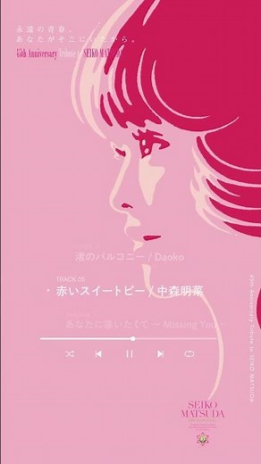中森明菜「赤いスイートピー」 松田聖子デビュー45周年記念トリビュートアルバム「永遠の青春、あなたがそこにいたから。」