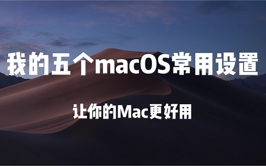 数码工具箱 | 我的五个macOS常用设置！让你的Mac更好用！