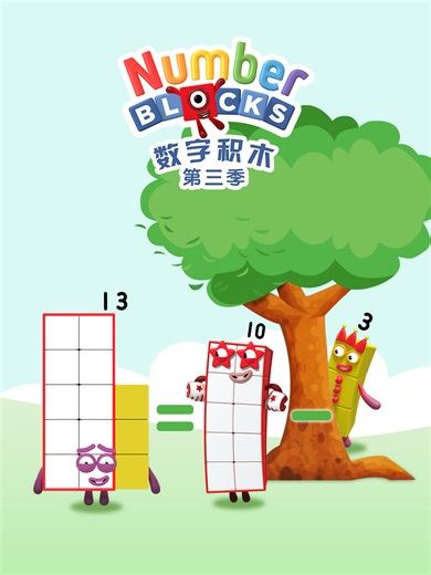 数字积木 第三季 中文配音 十的地方