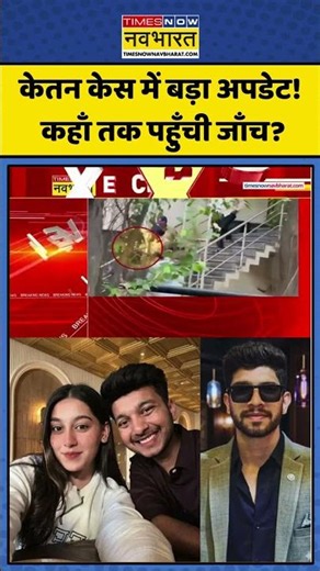 Ketan Agarwal | Siya Goyal | Pune Murder Case Recreation: Ketan Case में बड़ा Update! #shorts #viral