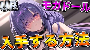 【初心者向け】モガドールを入手するためにおすすめの方法を紹介します！【アズールレーン】