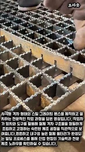사각형 스틸 격자 휀스 설치 및 제조 방법 #worker #process #construction #industry #tools