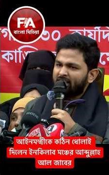 Abdullah Al Jaber of Inqilab Manch gave a harsh rebuke to the legal advisor #osmanhadi #InqilabMa...