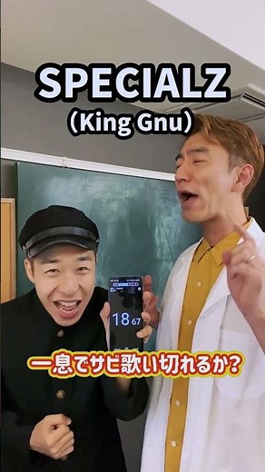 【一人二役】一息でサビ歌い切れるか！？「SPECIALZ／King Gnu」#Shorts