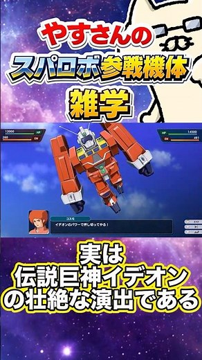 実は伝説巨神イデオンの壮絶な演出である・・・【やすさんのスパロボ参戦機体雑学】#スパロボ