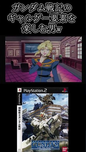 ガンダム戦記のギャルゲー要素を楽しむ！…wwwww #shorts 【機動戦士ガンダム戦記 Lost War Chronicles】 #まっするげーみんぐ #機動戦士ガンダム戦記 #機動戦士ガンダム