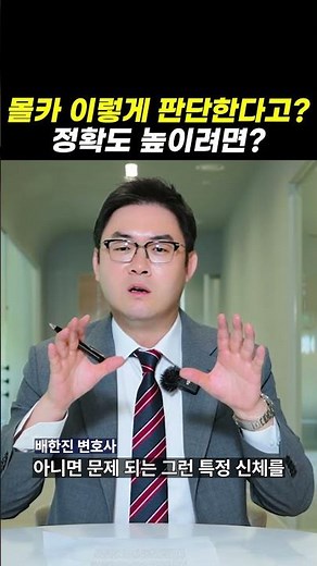 Is this how you judge molka? How to improve accuracy?｜A lawyer who turned prosecutor