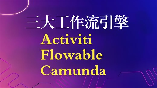 三大工作流引擎技术Activiti、Flowable、Camunda指南