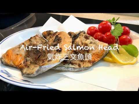 Air-Fried Salmon Head | 氣炸三文魚頭