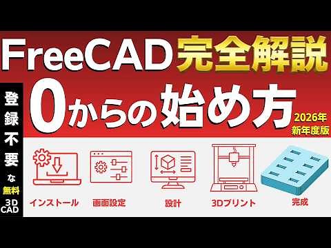 【完全解説 FreeCAD 1.1.1 の使い方】 初めて使う人に向けてインストール、設定、基本操作、モデルを設計、3Dプリントするところまで、この１本にまとめました！