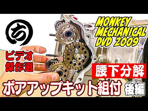 ホンダ ・ モンキー ボアアップキット 組付 ～ 腰下 分解 編 ～ 後編【 まるちビデオ 傑作選 】