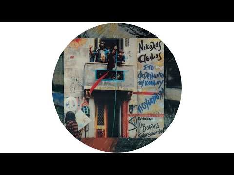 Νίκος Άσιμος - Στο Φαλημέντο Του Κόσμου / Γιουσουρούμ (Official Album Teaser)