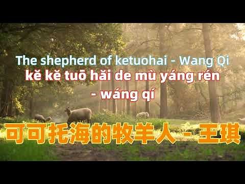 可可托海的牧羊人 - 王琪 ke ke tuo hai de mu yang ren- Wang Qi.Chinese songs lyrics with Pinyin.