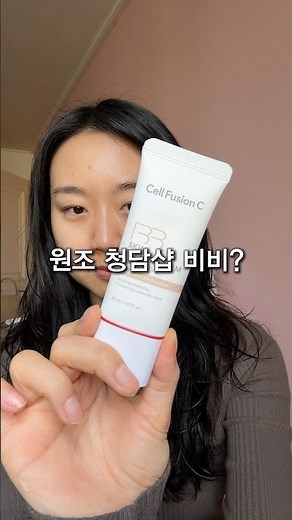 이게 원조라고 해서 리뷰해봄 셀퓨전씨 비비크림 리뷰 #제품제공