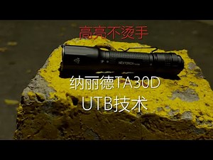 手电烫手成历史！纳丽德TA30D 开箱测评