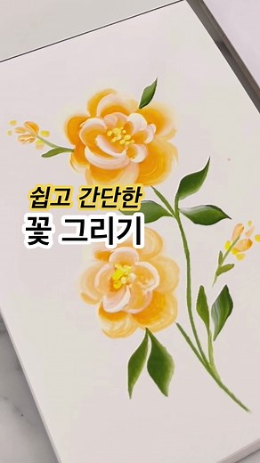 쉬운 꽃 그리기: 간단한 아크릴 화법