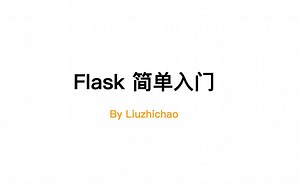 快速入门Flask
