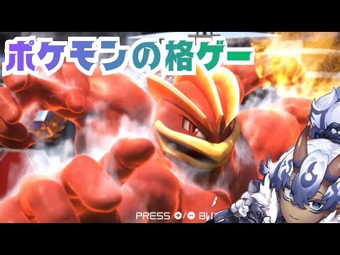 ポケモンの格ゲー！！！