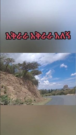 አቅራራ አቅራራ አለኝ #ቀረርቶ