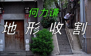 《HEROFORCE 1》何力谦拍摄花絮：每一个动作，都源于对滑板的热爱