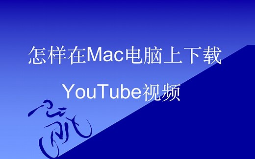 怎样在Mac电脑上下载YouTube视频