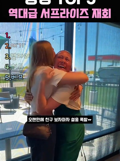 서프라이즈 재회와 특별한 순간들