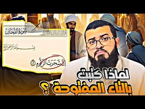 متصل يسأل : لماذا كتبت كلمة شجرة في القرآن بالتاء المفتوحة شجرت؟