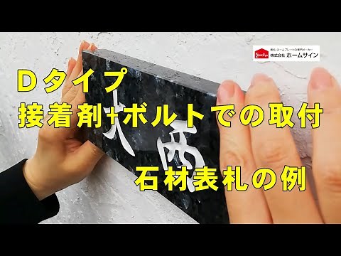表札取付方法(D) 接着剤+ボルトでの取付での取付 (例）石材表札