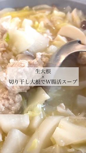 📌レシピのPDFは Instagramのコメントで【PDF】と送っていただくと お届けしています☺️ “カテゴリー別”から160レシピがいつでもすぐ見つけられます✨ 💖いいね•保存とても励みになります💖 ・ 不調な日に、これ✨ W大根スープ🌿 年度末でバタバタしたり 花粉でしんどい人も多い時期🤧 そんな日に整えるごはん 大根＋切干大根でW腸活 しかもちゃんと美味しい🥹✨ 「何食べたらいいかわからない…」 そんな日にこれ作ってみてください🌿 ・ ┈【不調な日にこれ✨W大根腸活スープ/材料 ７杯分】┈┈ ・鶏むねひき肉…300g ・絹豆腐…150g ・大根…1/4本(250g) ・切干大根…50g ・キャベツ…1/4個(400g) ・玉ねぎ…1個 ・エリンギ…1パック(120g) ・水…2リットル ・だしパック…3袋(600mlの水に1袋用) ・海塩…小さじ1 ・(仕上げに)味噌…大さじ1 ＊食べる直前に”とろろ昆布”を入れると栄養バランスアップ✨ 📦保存の目安 冷蔵：3日 冷凍：2〜3週間 ┈ 作り方┈┈┈┈┈┈┈┈┈┈┈┈ ・ ①野菜は全てザックリ切る。 切干大根はサッ