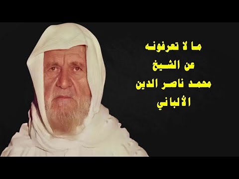 قصة حياة الشيخ محمد ناصر الدين الألباني | ما لا تعرفونه عن الشيخ الألباني