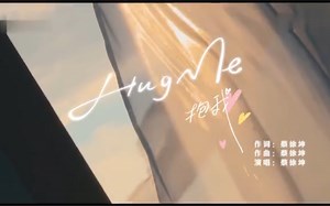 蔡徐坤新歌《Hug me》MV