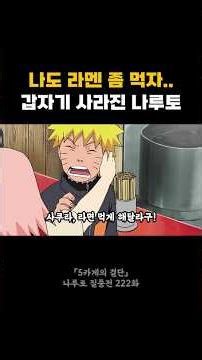 나도 라멘 좀 먹자.. 갑자기 사라진 나루토