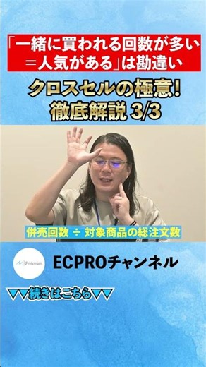 「一緒に買われる回数が多い＝人気がある」は勘違い#楽天市場 #AI #EC #クロスセル #shorts