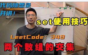 学透哈希表，set使用有技巧！Leetcode：349. 两个数组的交集