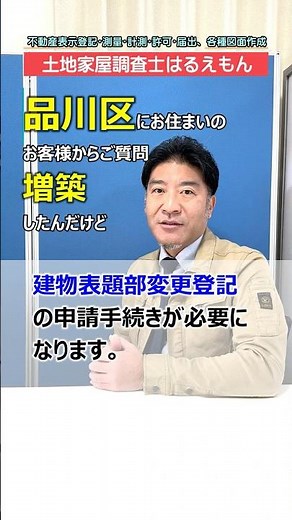品川区 増築による建物表題部変更登記、品川区（大崎・五反田・大井町・不動前・武蔵小山・戸越公園・荏原中延・旗の台） #Shorts #品川区建物表題部変更登記