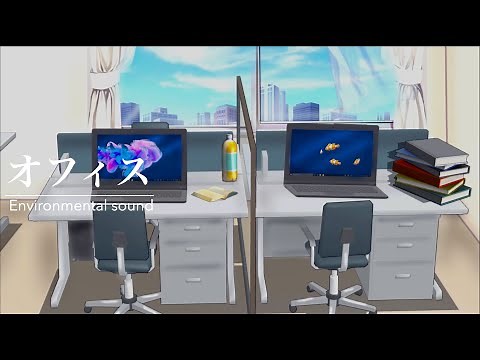 【オフィス環境音】慌ただしい都内のオフィス・テレワーク・作業用BGM