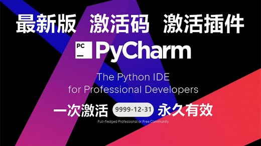 2022最新版PyCharm激活码 激活插件，有效期至9999年12月31号