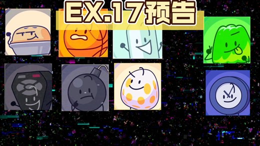 [FEN](BFDI)EX.17预告