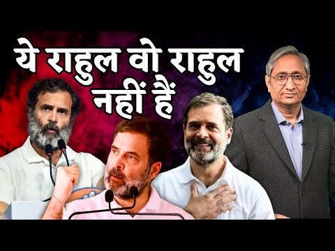 ये राहुल वो राहुल नहीं हैं | Rahul, as 2024 sees him