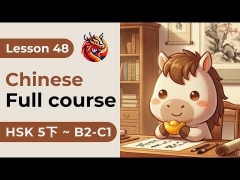 Lesson 48. HSK 5下 - Chinese Full Course From Zero. Detailed Examples. Characters and Pronunciation.