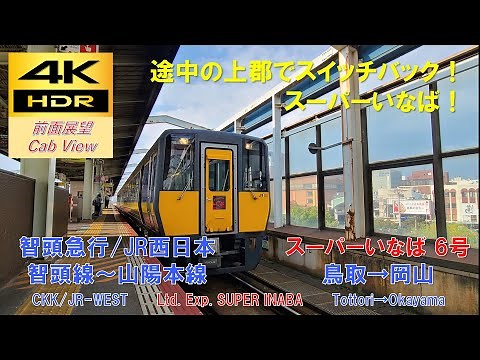 【4K HDR/60fps 前面展望】因美線～智頭急行線/特急スーパーいなば6号（鳥取→岡山）@ｷﾊ187系