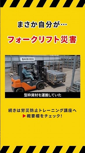 【労災事例】まさか自分が…フォークリフト災害
