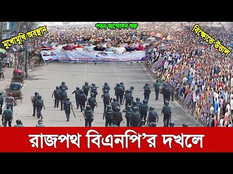 Ajker bangla khobor bangladesh | Bangla news today 24 August 2022 | Ajker khobor bangladesh |bnpnews