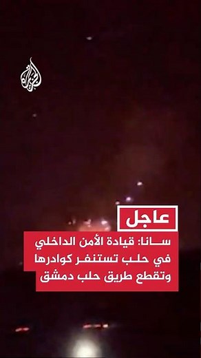 SANA: Aleppo Internal Security Command mobilizes its personnel and closes the Aleppo-Damascus hig...