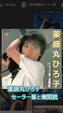 薬師丸ひろ子 セーラー服と機関銃 #昭和