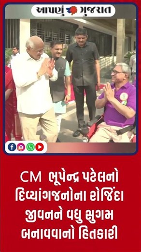CM ભૂપેન્દ્ર પટેલનો દિવ્યાંગજનોના રોજિંદા જીવનને વધુ સુગમ બનાવવાનો હિતકારી અભિગમ